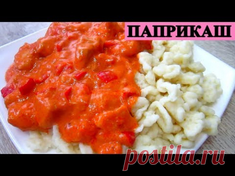 Вкуснейший ПАПРИКАШ к Любому ГАРНИРУ