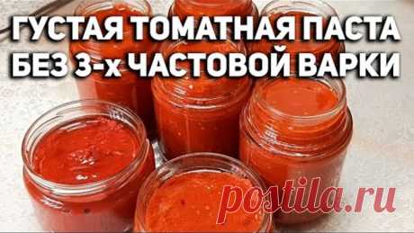 СЕКРЕТЫ ГУСТОЙ ТОМАТНОЙ ПАСТЫ БЕЗ ДОЛГОЙ ВАРКИ НА ДОМАШНЕЙ КУХНЕ