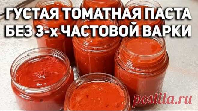 СЕКРЕТЫ ГУСТОЙ ТОМАТНОЙ ПАСТЫ БЕЗ ДОЛГОЙ ВАРКИ НА ДОМАШНЕЙ КУХНЕ