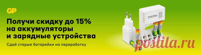 Скидки на аккумуляторы и зарядные устройства GP - г.Новосибирск