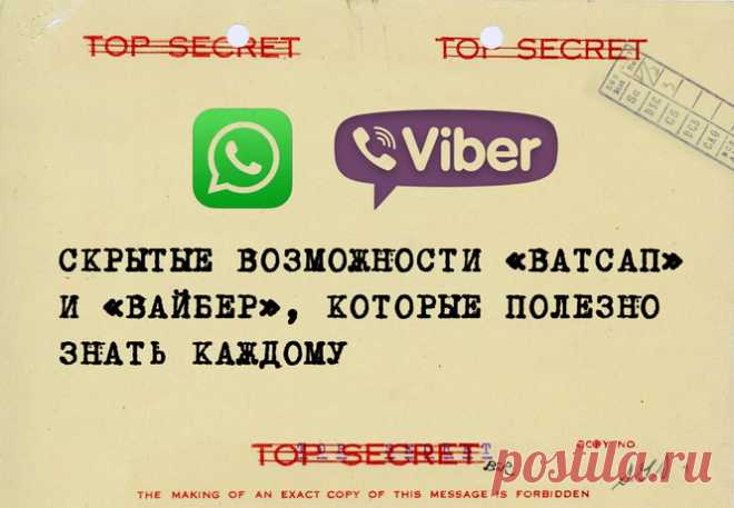 Скрытые возможности «Ватсап» и «Вайбер», которые полезно знать каждому | Golbis