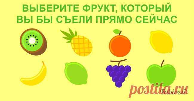 Выберите фрукт и узнайте свое предсказание | Милая Я Самое время для предсказаний! Сегодня вам не придется открывать печенье, чтобы узнать, что вас ждет в ближайшем будущем. Достаточно лишь выбрать фрукт, а потом прочесть, что же это значит для вас. Готовы? Тогда скорее сделайте свой выбор! Если вы выбрали ананас, то впереди вас ждет интригующее событие. У вас появится возможность попробовать себя в новом амплуа или же изведать что-то совсем не присущее вам. Более того, вы...