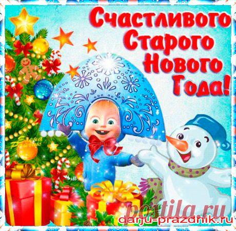 Про Старый Новый год! Приветствую, друзья!
Немного истории и как всегда музыкальная открытка для Вас!
В связи с изменением вида летоисчисления, появился в России особенный праздник — Старый Новый год.
Это период (с 7 января по 14 января) называется святочной неделей и неделей колядования.
В период первобытнообщинного строя возникли обрядовая поэзия и сами обряды,
которые связаны с трудом древних славян. Совокупность магических действий были направленны на окружающую среду и силы природы.