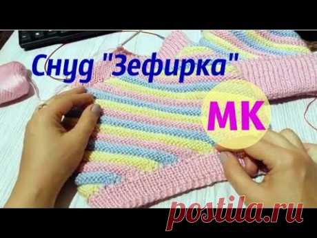 Снуд детский "Зефирка" спицами.МК