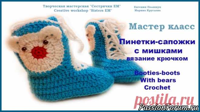 МК Пинетки-Сапожки с мишками (вязание крючком)