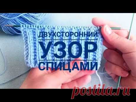 Двухсторонний узор спицами  Рельефный двухсторонний узор для шарфа или снуда видео - YouTube