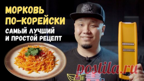 Foodkor Рецепты корейской кухни | Морковь по-корейски. Морковча, простой и легкий рецепт! Готовим дома.