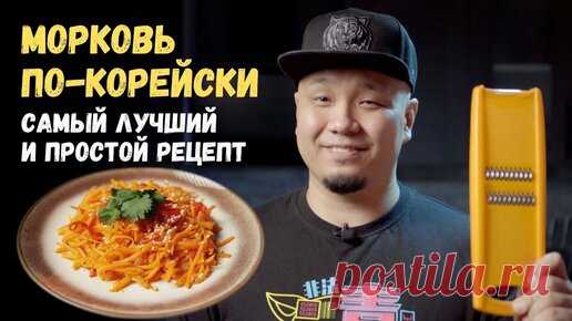 Foodkor Рецепты корейской кухни | Морковь по-корейски. Морковча, простой и легкий рецепт! Готовим дома.