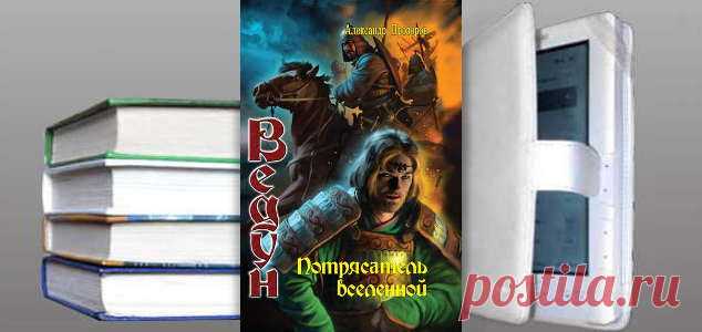 Александр Прозоров. Книга: Ведун. Потрясатель вселенной. Скачать | Фантастика и Фэнтези