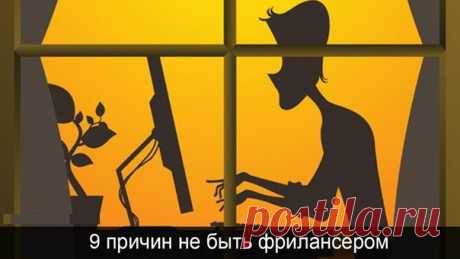 9 причин не быть фрилансером / Восприятие бизнеса