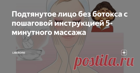 Подтянутое лицо без ботокса с пошаговой инструкцией 5-минутного массажа Оставаться молодой и свежей вопреки массе негативных внешних факторов сложно, но всё-таки можно. Уход не про салоны красоты и количество денег, а про то, какой информацией вы располагаете, насколько грамотно ей распоряжаетесь и находите хотя бы 5-10 минут в день во благо самосовершенствования.
Массаж является одной из наиболее эффективных профилактик внешнего старения.