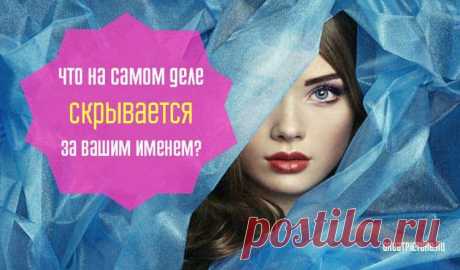 Тест.Узнайте, что на самом деле скрывается за вашим именем!