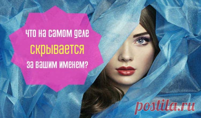 Тест.Узнайте, что на самом деле скрывается за вашим именем!