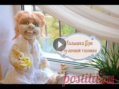 Как сшить куклу из капрона. Малышка Бри / How to Make Nylon Sock Dolls Здравствуйте! Меня зовут Елена Володкевич и вы смотрите мой пошаговый видео урок по пошиву каркасно-чулочной куклы. В видео я показываю: - как подгото...