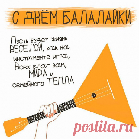 День балалайки наступил,
Инструмент родной, любимый!
В каждой нотке – русский пыл,
Звук задорный и игривый.