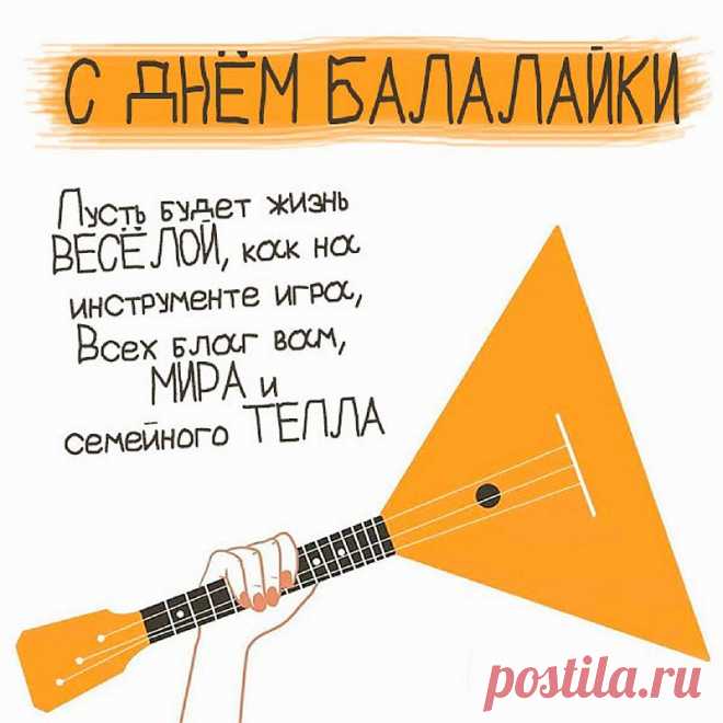 День балалайки наступил,
Инструмент родной, любимый!
В каждой нотке – русский пыл,
Звук задорный и игривый.