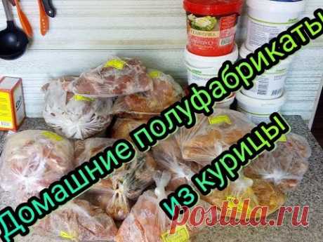 Заготовка домашних  полуфабрикатов из кур. Июнь 2018