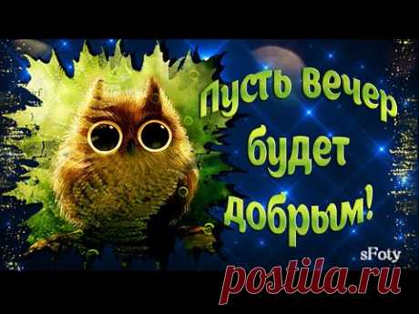 Пусть вечер будет спокойным и ясным! Добрый вечер! - YouTube