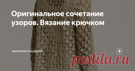 Оригинальное сочетание узоров. Вязание крючком Удачное сочетание даже простых узоров делает изделие красивым, оригинальным и привлекательным. Предлагаю вашему вниманию 14 интересных вариантов. 1. Элегантный жакет Ажурный узор и круглые мотивы. Красиво. Подобное изделие вязали на осинке. Смотрите по ссылке. Схемы смотрите по ссылке. 2. Джемпер Очень оригинальное сочетание двух узоров. листайте: схема:  3. Сарафан Сочетание плотного и ажурного узоров.  Немного нужно доработа...