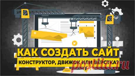 Как создать сайт? Конструктор, движок или вёрстка, что выбрать? Плюсы и минусы каждого способа. Обзор будет полезен всем, кто хочет научиться создавать сайты. И тем, кому нужен сайт, и они планируют его заказывать.