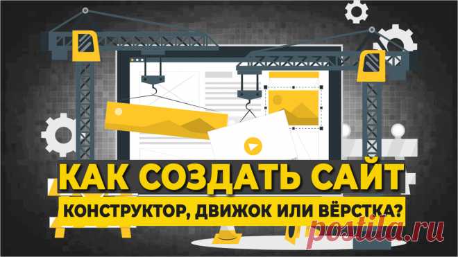 Как создать сайт? Конструктор, движок или вёрстка, что выбрать? Плюсы и минусы каждого способа. Обзор будет полезен всем, кто хочет научиться создавать сайты. И тем, кому нужен сайт, и они планируют его заказывать.