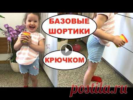 МК: БАЗОВЫЕ ШОРТИКИ КРЮЧКОМ. Очень легко! МК: БАЗОВЫЕ ШОРТИКИ КРЮЧКОМ. Очень легко!...