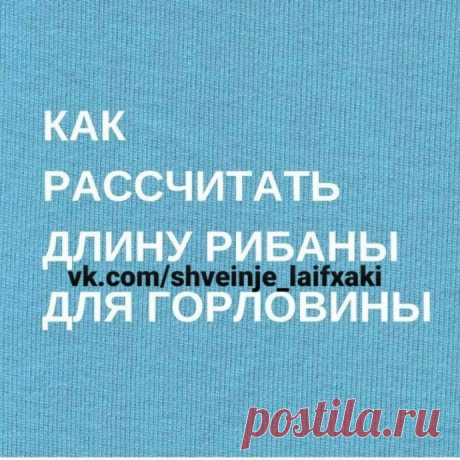 Как рассчитать длину рибаны для горловины Как рассчитать длину рибаны для горловиныРибана - это трикотаж средней толщины с одинаковыми лицевой и изнаночной сторонами, обладает высокой эластичностью. Рибана - идеальный материал для изготовления манжетов и горловин.
Многие задаются вопросом, какой должна быть длина рибаны, чтобы...