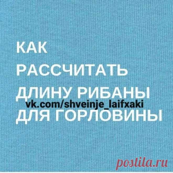 Как рассчитать длину рибаны для горловины Как рассчитать длину рибаны для горловиныРибана - это трикотаж средней толщины с одинаковыми лицевой и изнаночной сторонами, обладает высокой эластичностью. Рибана - идеальный материал для изготовления манжетов и горловин.
Многие задаются вопросом, какой должна быть длина рибаны, чтобы...