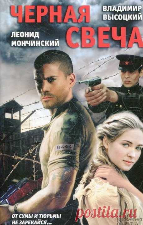 Владимир Высоцкий, Леонид Мончинский - Черная свеча (Аудиокнига) Роман «Чёрная свеча», написанный в соавторстве Владимиром Семёновичем Высоцким и Леонидом Мончинским, повествует о проблеме выживания заключённых в зоне, об их сложных взаимоотношениях.... От сумы да от тюрьмы не зарекайся... Истинно так - в лагерном аду Колымы сошлось много жизненных тропок. От