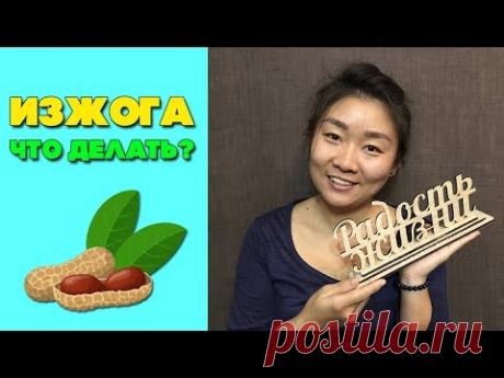 Изжога - что делать? | Как избавиться от изжоги в домашних условиях