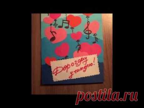 Открытка учителю музыки своими руками. DIY