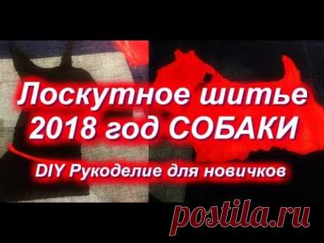 Лоскутное шитье 2018 Год СОБАКИ