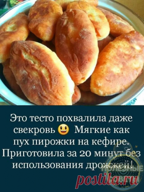 Записываем рецепт 

Продукты для теста:
1 ст. кефира
4 ст. муки
2 яйца
2 ст. л. растительного масла
1 ч. л. соды
2 ч. л. сахара
1 ч. л. соли

Для начинки:
0,5 кг куриного фарша
1/4 ч. л. черного перца
1 ч. л. соли

ПРИГОТОВЛЕНИЕ:

Сначала приготовь начинку: в готовый фарш добавь черный перец и соль.
пирожки на кефире жареные
В глубокой емкости соедини кефир и соду. После того как пройдет реакция (исчезнет пена), добавь соль, сахар, растительное масло и яйца. Взбей всё с по...