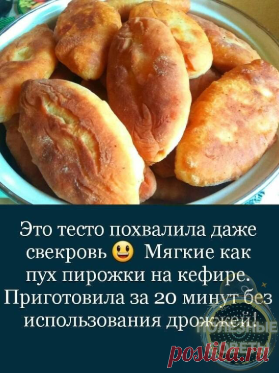 Записываем рецепт 

Продукты для теста:
1 ст. кефира
4 ст. муки
2 яйца
2 ст. л. растительного масла
1 ч. л. соды
2 ч. л. сахара
1 ч. л. соли

Для начинки:
0,5 кг куриного фарша
1/4 ч. л. черного перца
1 ч. л. соли

ПРИГОТОВЛЕНИЕ:

Сначала приготовь начинку: в готовый фарш добавь черный перец и соль.
пирожки на кефире жареные
В глубокой емкости соедини кефир и соду. После того как пройдет реакция (исчезнет пена), добавь соль, сахар, растительное масло и яйца. Взбей всё с по...