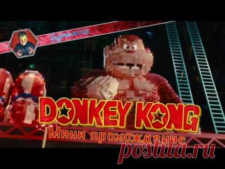 Мини прохождение игры - Donkey Kong - YouTube