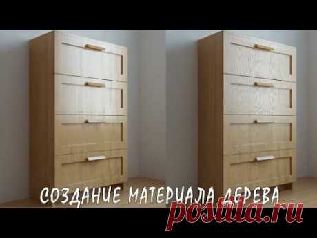 3D / 3Ds Max | Создание Реалистичного Материала Дерева (VRay)