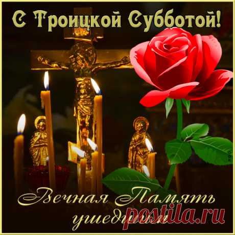 На Троицу родных мы помянём,
Когда-то беззаветно нас любивших.
В своих воспоминаниях вернём
Людей, в нас веривших и трепетно растивших.