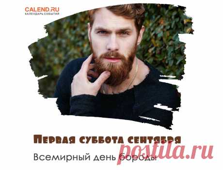 Первая суббота сентября — Всемирный день бороды.