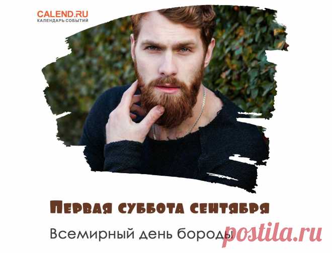 Первая суббота сентября — Всемирный день бороды.