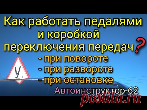 Как работать педалями на механике перед поворотом, разворотом, остановкой. Наглядно.