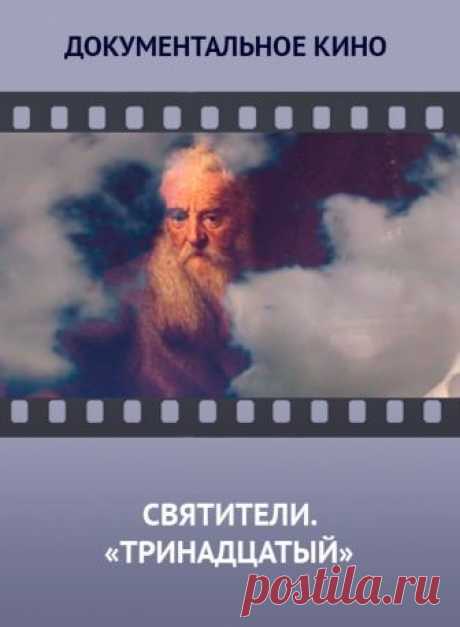 Святители. «Тринадцатый» -  бесплатно без рекламы