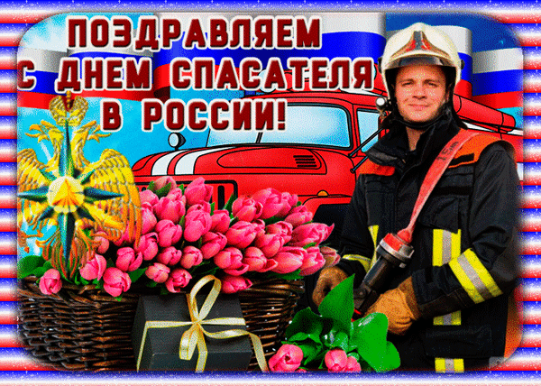 Спасать людей — бесценно, благородно,
И труд Ваш невозможно оценить.
Желаю жить красиво и свободно,
Здоровым быть, любить и не грустить!