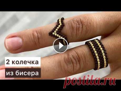 DIY Кольца из бисера Как сделать мастер-класс Beaded ring tutorial Как сплести кольца из бисера? Как сделать оригинальное украшение из бисера? легко и быстро? Спросите канал «Давай порукоделим»! В данном видео очень п...