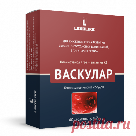Васкулар- генеральная чистка сосудов | Леколайк