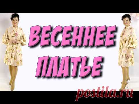 Как сшить платье отрезное под грудью? Урок кроя и шитья - МК