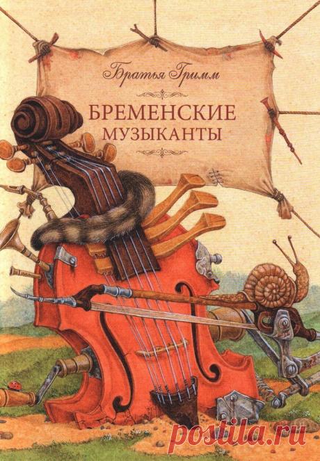 Иллюстратор Лев Каплан «Бременские музыканты».