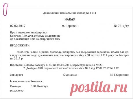 Приклад оформлення наказу про продовження відпустки для догляду за дитиною до досягнення нею шестирічного віку – Практика управління дошкільним закладом № 3, березень 2017