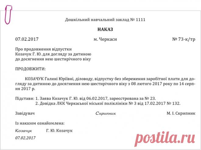 Приклад оформлення наказу про продовження відпустки для догляду за дитиною до досягнення нею шестирічного віку – Практика управління дошкільним закладом № 3, березень 2017