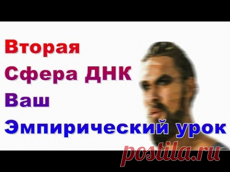 Крайон Ченнелинг | Вторая Сфера ДНК - Ваш Эмпирический урок