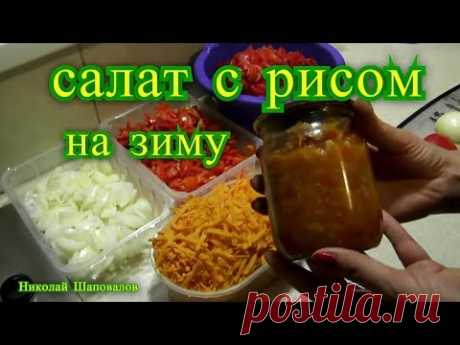 Салат с рисом на зиму.